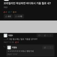 브라질리언 왁싱하면 바디워시 거품 뭘로 내?.jpg