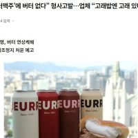 정부 ''버터맥주''에 버터 없다 형사고발 , 업체 ''고래밥엔 고래 있냐''