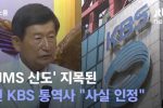 전 KBS 통역사 JMS신도 """"사실 인정"""" ㄷ ㄷ ㄷ.jpg
