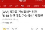 (속보) 5.18 북한 개입 가능성 있다.