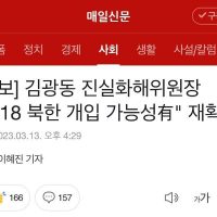 (속보) 5.18 북한 개입 가능성 있다.