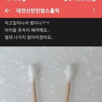 대전 신탄진 맘까페에 올라온 글과 사진..jpg