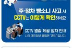 주정차 뺑소니 사고시 CCTV 확인 방법
