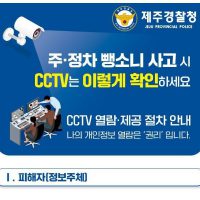 주정차 뺑소니 사고시 CCTV 확인 방법