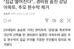 """"집값 떨어진다"""" 강남 아파트, 추모 현수막 제거
