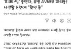 ‘피크타임’ 출연자, 유명 AV배우 파티를? 사생활 논란에 “확인 중”