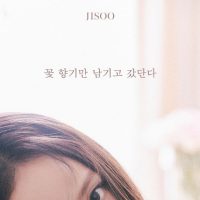 [블랙핑크] 블핑의 마지막 솔로주자 지수의 솔로 데뷔곡 공개
