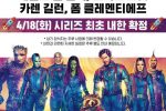 오피셜 - 가디언즈 갤러시 3  시리즈최초 내한 확정