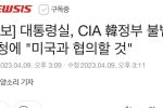 속보) CIA에서 한국 대통령실 또 감청함