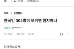304명의 한국인이 모인 """"이것"""" 의 정체는?