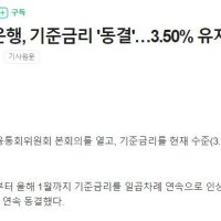 속보] 한국은행, 기준금리 ''동결''…3.50% 유지