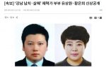 강남 납치살해 부부 신상공개