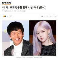 YG 측 “로제·강동원 열애 사실 아냐”[공식]