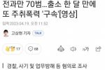 전과만 70범…출소 한 달 만에 또 주취폭력 ''구속''