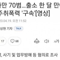전과만 70범…출소 한 달 만에 또 주취폭력 ''구속''