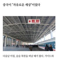 북한여행을 간 일본 철도 매니아들