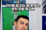 (SOUND)토트넘 챔스결승 본 아스날팬 """"심정""""ㄷㄷ