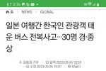 일본서 한국인관광객 버스 사고로 30명 경중상
