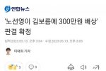 ''노선영이 김보름에 300만원 배상'' 판결 확정..news