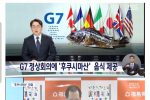 G7에서 폭탄 돌리기 시작한 일본