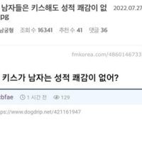 원래 남자들은 키스해도 성적 쾌감이 없어?