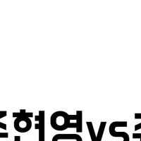 (SOUND)주현영 vs 츄 애교배틀