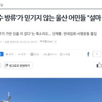 ''오염수 방류''가 믿기지 않는 울산 어민들 """"설마 그러겠냐"""".jpg