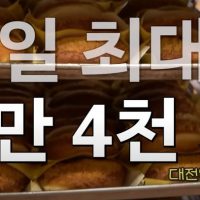 대전 성심당 튀김소보로 하루 최대 판매 개수
