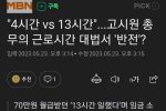 """"4시간 vs 13시간""""고시원 총무의 근로시간 대법서 ''반전''?