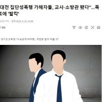 """"대전 집단성폭행 가해자들, 교사·소방관 됐다""""…폭로에 ''발칵''
