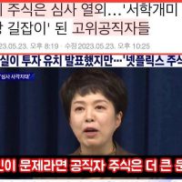 [코인보다 심각] 김은혜 부부 넷플릭스 주식 수천만원 보유