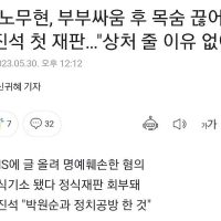 """"故노무현, 부부싸움 후 목숨 끊어"""" 정진석 첫 재판 상처 줄 이유 ..