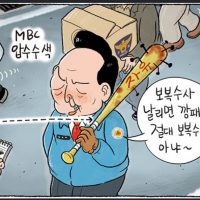 한겨레 만평 ㅡ MBC 압수수색