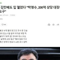 김만배도 입 열었다 """"박영수, 200억 상당 대장동 부동산 요구""""