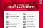 [오피셜] ''손흥민-이강인 발탁'' TEAM 클린스만, 6월 A매치 명단 발표...홍현석, 안현범, 박용우 깜…