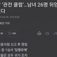 ''또 터진 강남 클럽'' 무려 26명 집단 스와핑 및 관전 남녀 적발