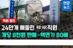 백원짜리 동전 24만개 빼돌린 한국은행 직원