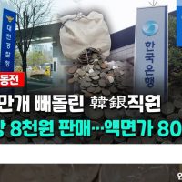 백원짜리 동전 24만개 빼돌린 한국은행 직원