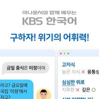 요즘 KBS에서 하고 있는 한국어 캠페인