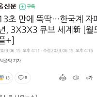 큐브 세계 신기록 세운 한국계 자폐 청년.mp4
