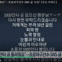 “1,000안타 공 돌려줘요”…프로야구선수 SNS 글 ‘논란’