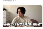 일본 3대 은행에 취직한 한국인 유튜버