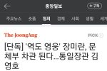 [단독] ''역도 영웅'' 장미란, 문체부 차관 된다…통일장관 김영호