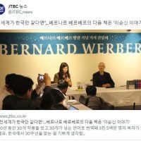 한국이 키운 작가, 베르나르 베르베르 근황
