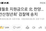 세월호 지원금으로 北 찬양… ‘안산청년회’ 검찰에 송치