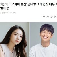 ''아이오아이 출신'' 임나영, 9세 연상 배우 최웅과 열애 중