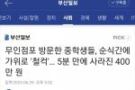 무인점포 방문한 중학생들, 순식간에 가위로 ''철컥''… 5분 만에 사라진 400만 원