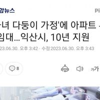 ''9자녀 다둥이 가정''에 아파트 무료 임대…익산시, 10년 지원