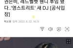 권은비, 레드벨벳 웬디 후임 됐다..''영스트리트'' 새 DJ