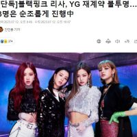 블랙핑크 리사, YG 재계약 불투명.news